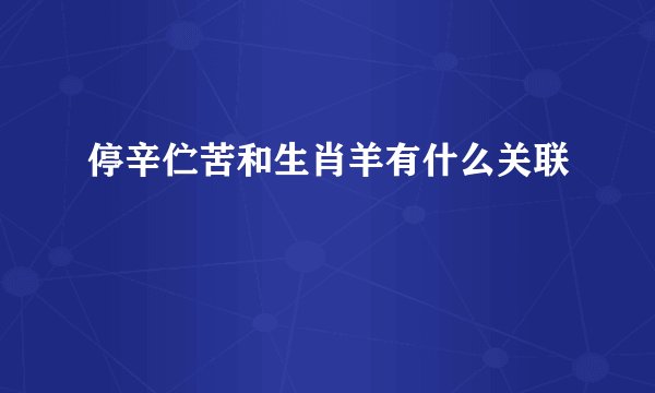 停辛伫苦和生肖羊有什么关联