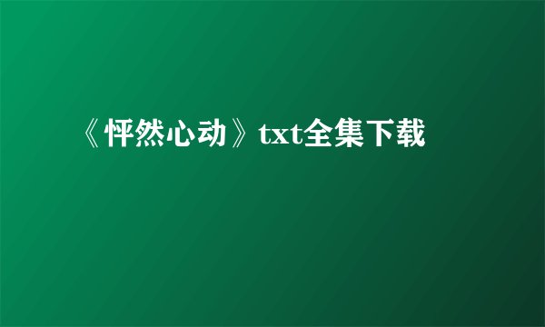 《怦然心动》txt全集下载