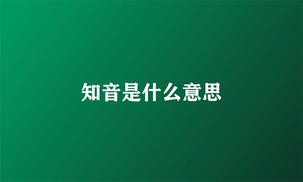 知音是什么意思