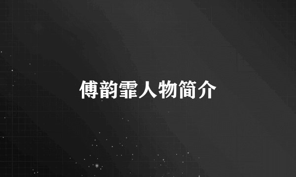 傅韵霏人物简介
