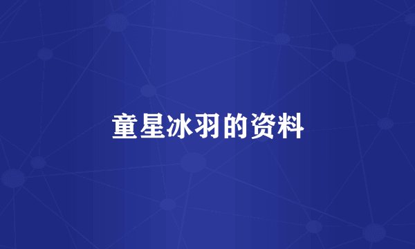 童星冰羽的资料