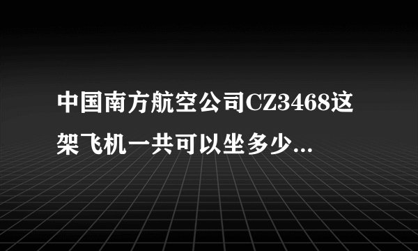中国南方航空公司CZ3468这架飞机一共可以坐多少人呢???