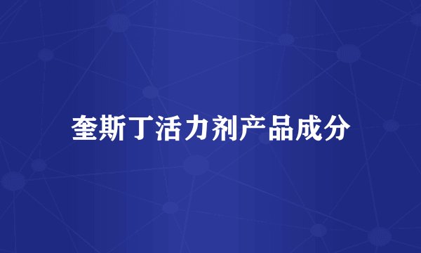 奎斯丁活力剂产品成分