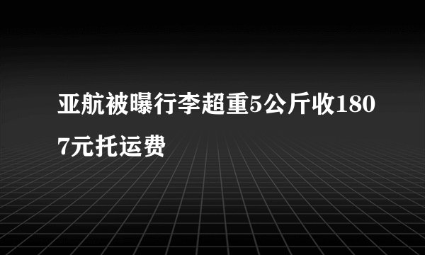 亚航被曝行李超重5公斤收1807元托运费