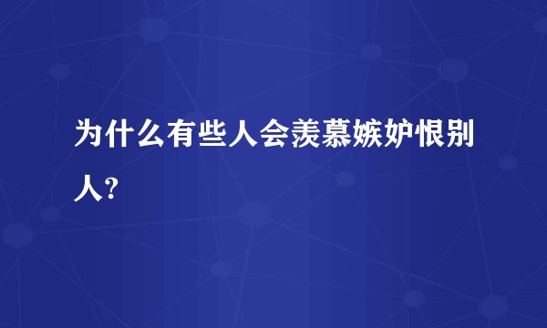为什么有些人会羡慕嫉妒恨别人?