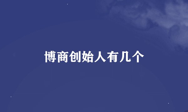 博商创始人有几个