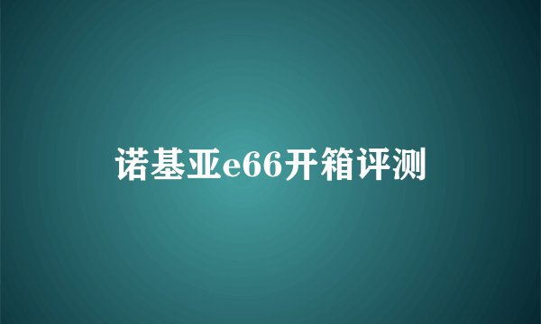 诺基亚e66开箱评测