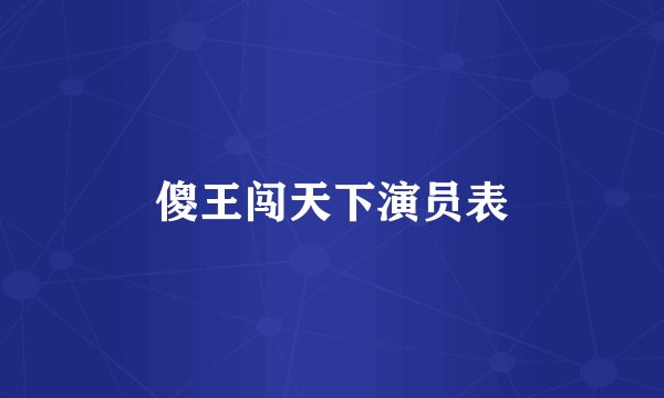 傻王闯天下演员表