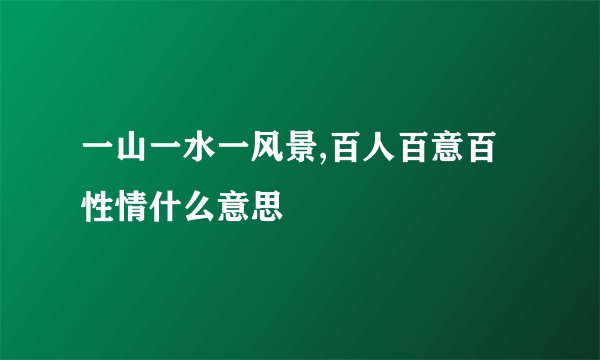 一山一水一风景,百人百意百性情什么意思