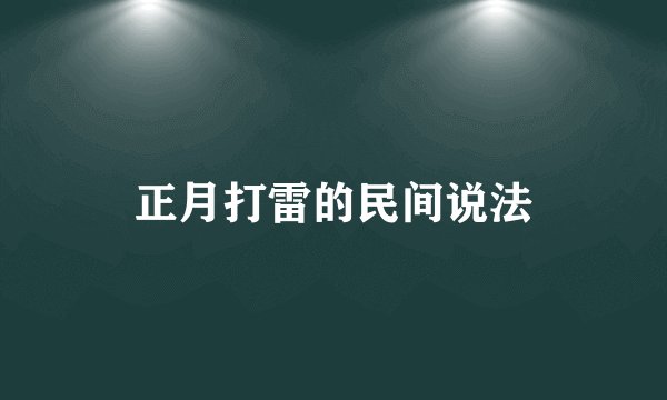 正月打雷的民间说法