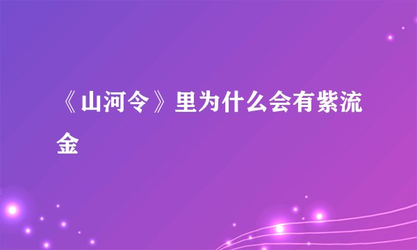 《山河令》里为什么会有紫流金