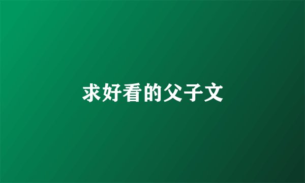 求好看的父子文