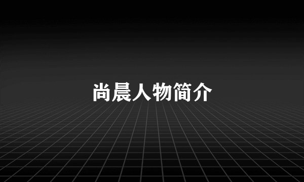 尚晨人物简介