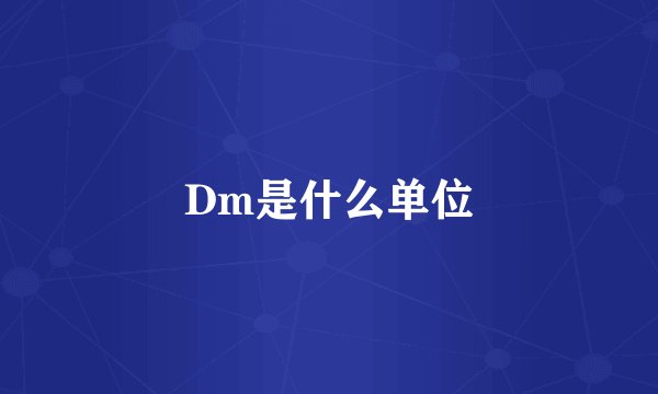 Dm是什么单位