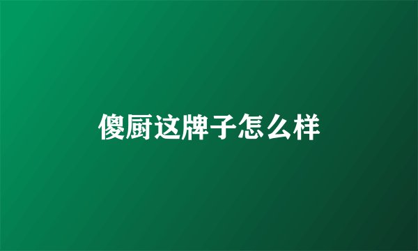 傻厨这牌子怎么样