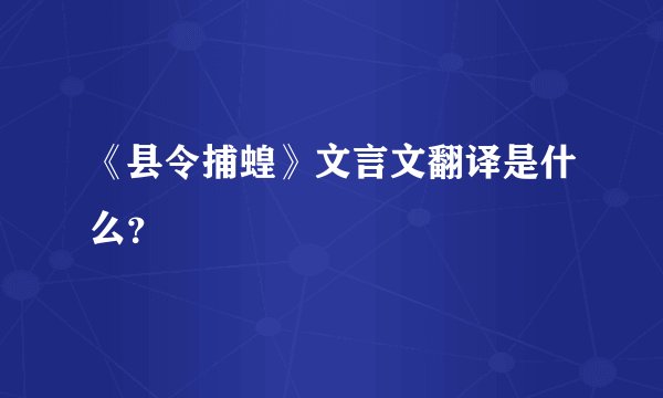《县令捕蝗》文言文翻译是什么？