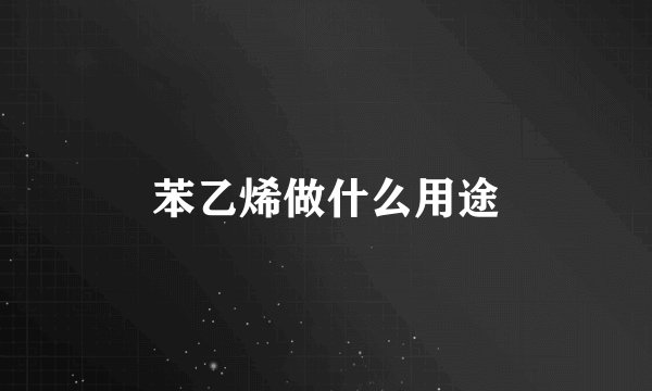苯乙烯做什么用途