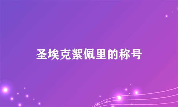 圣埃克絮佩里的称号