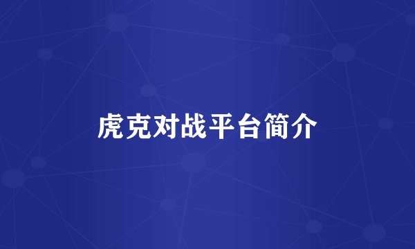 虎克对战平台简介