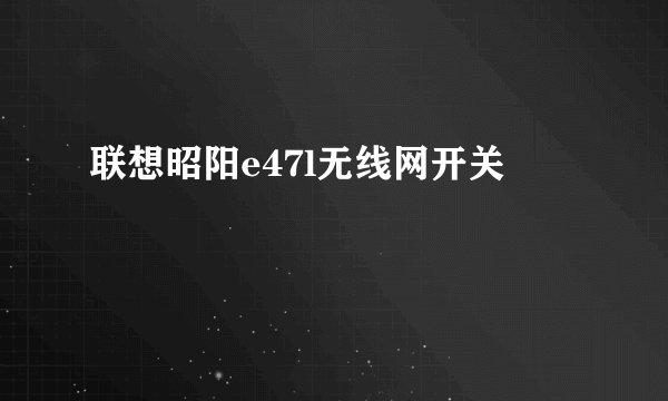 联想昭阳e47l无线网开关
