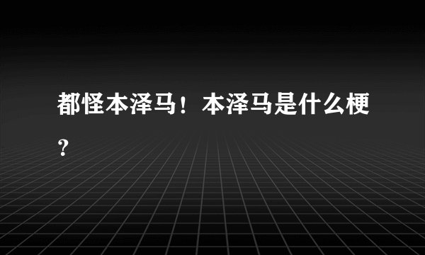 都怪本泽马！本泽马是什么梗？