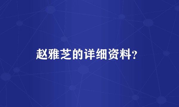 赵雅芝的详细资料？