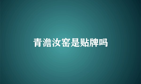 青澹汝窑是贴牌吗