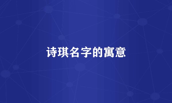 诗琪名字的寓意