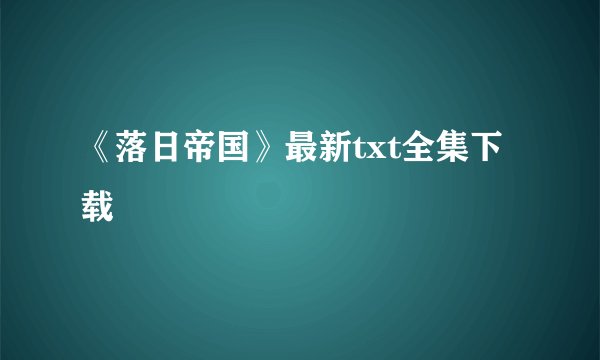 《落日帝国》最新txt全集下载