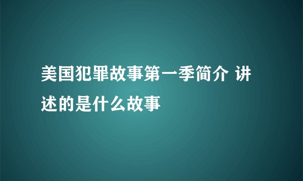 美国犯罪故事第一季简介 讲述的是什么故事