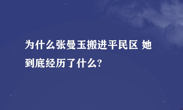 为什么张曼玉搬进平民区 她到底经历了什么?