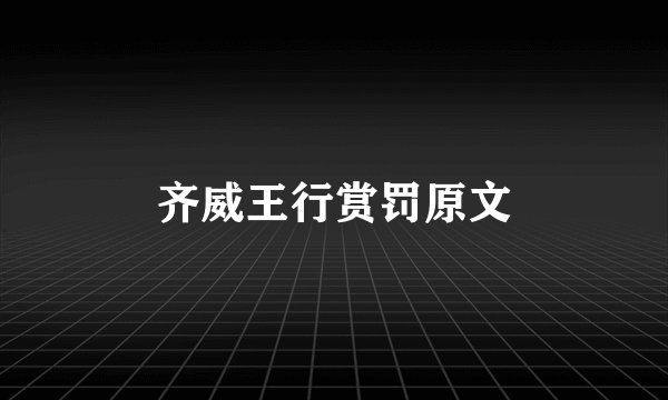 齐威王行赏罚原文