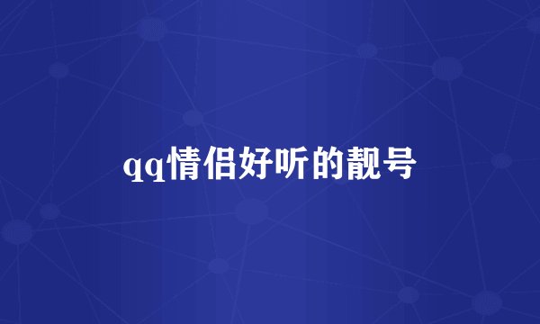 qq情侣好听的靓号