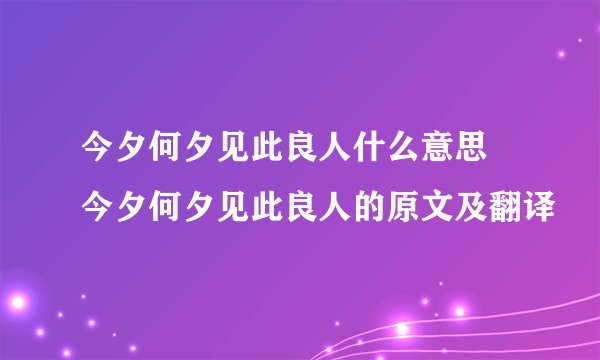 今夕何夕见此良人什么意思 今夕何夕见此良人的原文及翻译