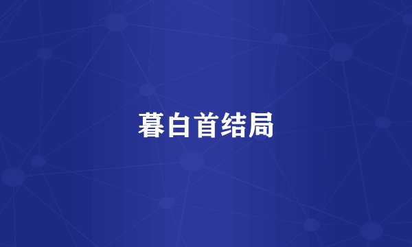 暮白首结局