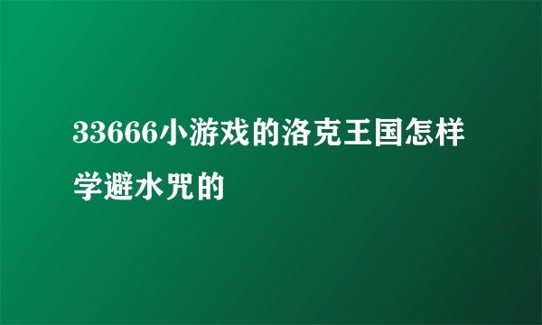 33666小游戏的洛克王国怎样学避水咒的