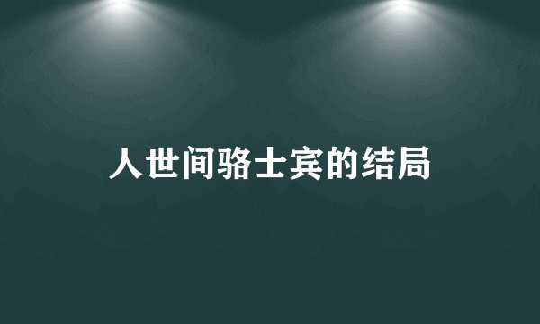 人世间骆士宾的结局
