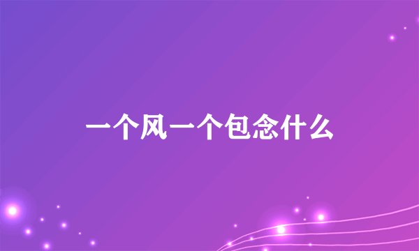 一个风一个包念什么