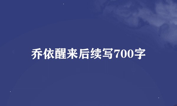 乔依醒来后续写700字