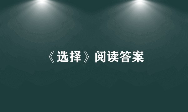 《选择》阅读答案