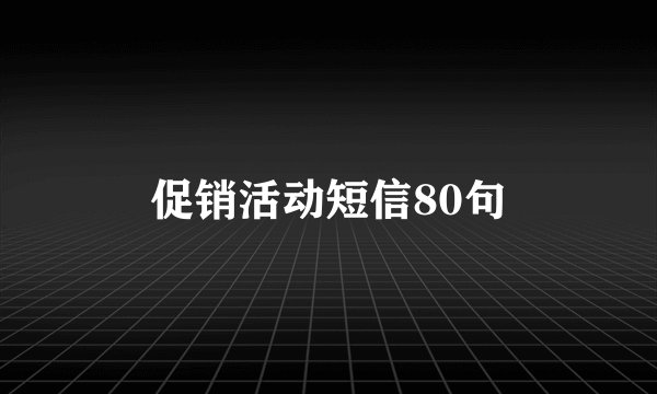 促销活动短信80句