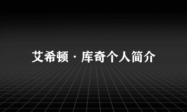 艾希顿·库奇个人简介