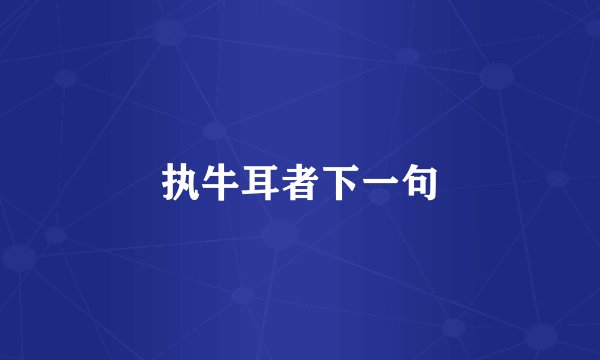 执牛耳者下一句