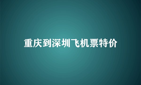 重庆到深圳飞机票特价