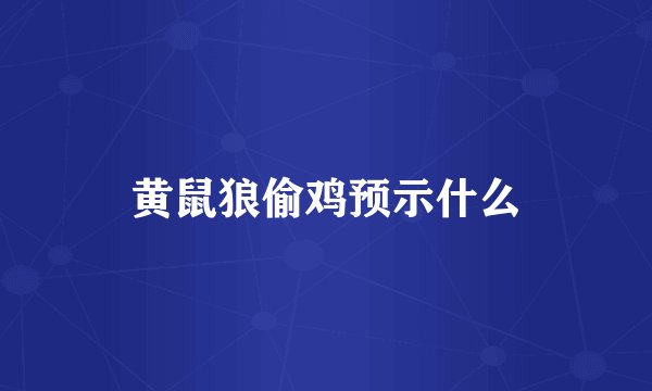 黄鼠狼偷鸡预示什么