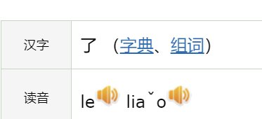 没了拼音是?