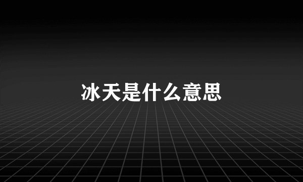 冰天是什么意思