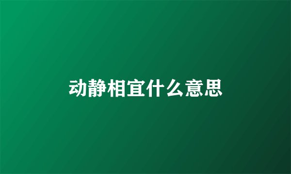 动静相宜什么意思