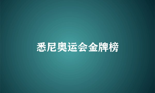 悉尼奥运会金牌榜