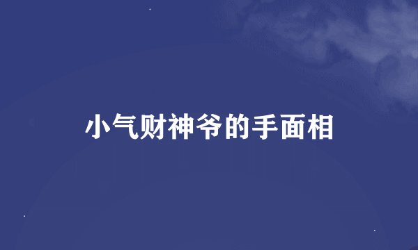 小气财神爷的手面相